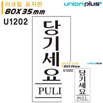 표지판 아크릴 당기세요 35X80MM 문패 현판 표시판 미니간판 안내표지판 현판 표시판 미니간판