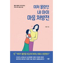 미처 몰랐던 내 아이 마음 처방전:몸과 마음이 크게 자라는 우리 아이 성장 수업, 더블북