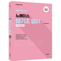 참다움 2022 백세레나 노베이스 쌩기초 영어 (독해 생활영어) +미니수첩제공