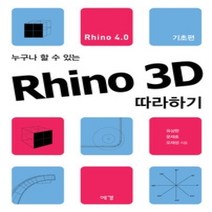 [개똥이네][중고-상] Rhino 3D 따라하기 - 기초편