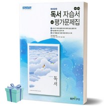 2023년 좋은책신사고 고등학교 독서 자습서+평가문제집 겸용 [선물소울]