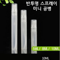 안개 분사 미니 스프레이 불투명 공병 5개 5P 세트, 10ML