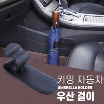 차량용 우산 걸이 트렁크 승용차 자동차 거치대 꽂이 실내 간편 장착 정리 보관 홀더 후크