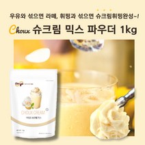 민트팬트리 슈크림 믹스 파우더 1kg 우유와 섞으면 라떼 휘핑과 섞으면 슈크림휘핑완성~!!