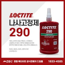 록타이트 290 침투성 나사고정제 중강도 볼트너트풀림방지제 잠금장치고정 250ml