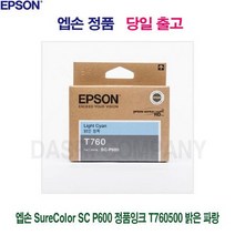 엡손/SureColor/SC/P600/정품잉크/T760500/밝은/파랑, 상세페이지 참조, 상세페이지 참조