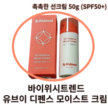 [바이위시트렌드] 유브이 디펜스 모이스트 크림 50g 바이위시트렌드선크림 촉촉한선크림 수분선크림 모이스처선크림 백탁없는선크림 보습 주름개선 자외선차단제 끈적임없는 선크림 썬크림, 1개