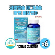 캐나다직수입 체내흡수가 잘되는 코랄칼슘 마그네슘 아연 비타민D 비소성 산호칼슘 골다공증 발생 위험 감소 도움 칼마디아영양제 식약처인증 120정, 120정x6박스
