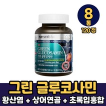 그린 글루코사민 황산염 비타민 초록입홍합 상어연골 분말 함유 캡슐 정타입 먹는방법, 8통, 120정