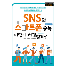 SNS와 스마트폰 중독 어떻게 해결할까 + 미니수첩 증정, 동아엠엔비, 김대경