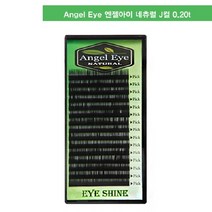 Angel eye 엔젤아이 앰플 눈썹_J컬 0.20t, 9mm