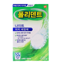폴리덴트 5분퀵/나이트 48정/맥스씰/틀니 세정제 세척통 부착제, 폴리덴트 나이트48정
