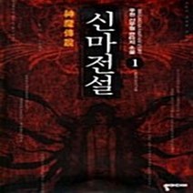 NSB9788958494607 새책-스테이책터 [신마전설 1] -멸망과 공포의 후예--뿔미디어-우현 지음-한국판타지/환상소설-20070427 출간-판형, 신마전설 1