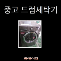 LG 삼성 대우 중고드럼세탁기 15KG B8