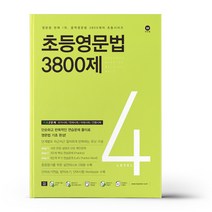 초등영문법 3800제 4 / 마더텅