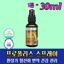 캐나다 산 프로폴리스 스프레이 목이칼칼할때 30ml 성장기 어린이 청소년 부모님 환절기 건강 플라보노이드 활성 유해 산소 억제 항산화 야근 필수템