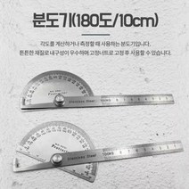 분도기 180도 10CM 각도자 길이측정 목공자 분도계 1P 각도계 각도측정 분도자 금긋기 각도기