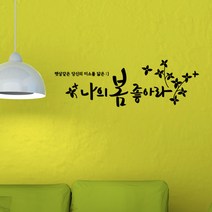 나의봄 레터링스티커 글자컷팅시트지 감성카페데코 포인트 벽 인테리어 창문 캘리그라피 좋은글귀 명언 아이방 유리 상가 상업공간 pop, 블랙