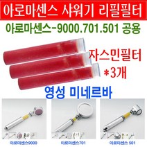 아로마센스 비타민샤워기 필터/막대형 자스민필터 3개묶음/아로마센스/리필필터/9000/701/501/리필용 필터/아로마센스샤워기용/리필필터/교환용/교체용/아로마센스용 필터/아로마필터