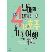 4남매와 함께한 서호주 가족여행:28일간의 좌충우돌 여행 다이어리, 맑은샘, 이종한,신혜영,이범석,이승,이경문,이가린 공저