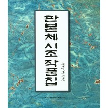 판본체 시조 작품집