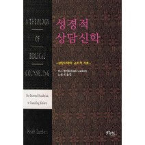 성경적 상담 신학:상담사역의 교리적 기초, 그리심