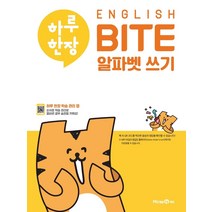 하루한장 English BITE 알파벳쓰기, 미래엔에듀