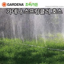 [조이가든] GARDENA 가데나 스프링클러 호스 (01995 01998), 01995-20 (7.5M), 1개