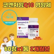 코엔자임 큐텐 활성산소 유비퀴놀 큐10 항산화제 유비퀴논 Q10 관리 COQ10 COENZYME 고 높은 혈압 항산화노인 중년 온가족 남자 남성 여자 여성
