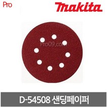 마끼다 D-54508 샌딩페이퍼 원형샌더용 60방5인치8홀 125mm 10장세트, 1개