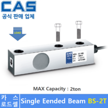 카스 로드셀 BS-2T [2ton] 플렛폼 스케일 / 호퍼 스케일 / 탱크 스케일 / 산업현장등, 1개