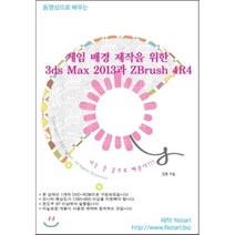 동영상으로 배우는 게임 배경 제작을 위한 3ds Max 2013과 ZBrush 4R4(DVD), Nstart