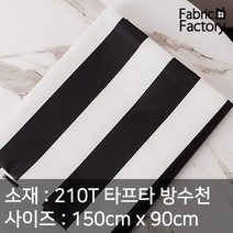 우산처럼 얇고 가벼운 방수천 원단 4cm 스트라이프, ANS 636 블랙화이트