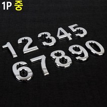 모던 인테리어 번호 숫자 이니셜 스티커 안내판 오피스 1인창업 복도문구 표지판 식당, 6