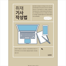 취재 기사 작성법 (큰글씨책), 커뮤니케이션북스, 김문환