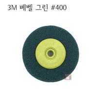 3M 베벨디스크 #400 (4인치 그린 버핑 표면 수세미 부직포 그라인더 그라인딩 연마마트)