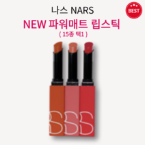 [정품] NEW 나스 파워매트 립스틱 1.5g 15종 택1 부드럽고 매트하게 픽스 오랜 지속력 편안한 착용감 깊이 있는 발색 최대 10시간 지속 롱웨어 립스틱 파워풀 컬러 nars, 모가도르