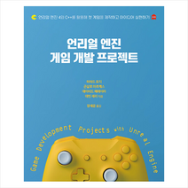에이콘출판 언리얼 엔진 게임 개발 프로젝트 +미니수첩제공