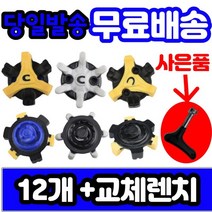 [기타] 에코 풋조이 나이키 스파이크 골프화징 슬림락 트라이락(12개세트)렌치포함, 옵션:[선택] 3번슬림락12개 렌치포함