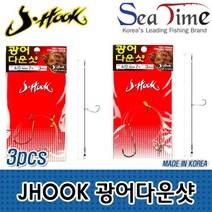 JHOOK 광어다운샷(3개세트) 선상 다운샷, JMEMALL JH 라운드밴드5-0