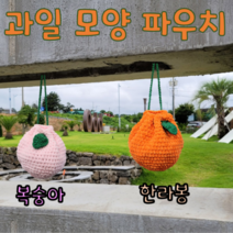 [손끝마을] 제주감성 한라봉 손뜨개가방 과일모양 미니백 2종