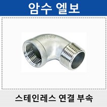 상아 스테인레스연결부속 스텐 암수엘보 SMFL, 1개