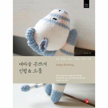 대바늘 손뜨개 인형&소품(TODAY시리즈)