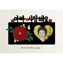 아이리스토퍼 카네이션 용돈토퍼 어버이날 스승의날 포토카드 주문제작, A11 아빠 사랑해요-사진없음