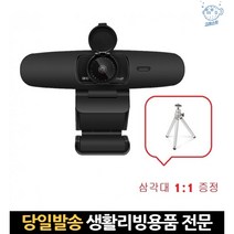 데스크탑캠 pc캠고화질 웹캠삼각대 pc화상캠 라이브캠 줌화상수업카메라 qhd1944p 고화질웹캠 스터디캠, 고래숍, 단일옵션