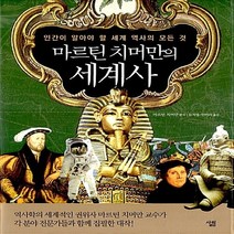 마르틴 치머만의 세계사:인간이 알아야 할 세계 역사의 모든 것, 살림, 마르틴 치머만 등저/김지영,안미라 공역
