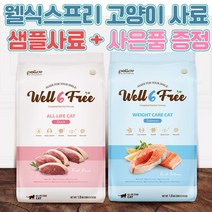 펠리코 웰식스 프리 캣 유기농 고양이 사료 5.6kg, 가다랑어 파우치 랜덤 2개+사료샘플3개, 올라이프 캣 오리고기