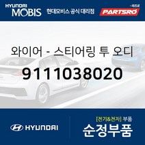 스티어링 투 순정 카오디오 와이어 (9111038020) 쏘나타EF 현대모비스부품몰