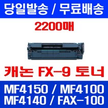 무료배송토너 롯데 캐논 FX-9 2000매 대용량 MF 4150 4100 4140 레이저젯 잉크 복합기 프린트기 오피스 4270 출력, 1개입, FX-9 2000매 호환
