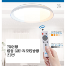 LED 방등 60W 리모콘 거실등 안방 작은방 디밍방등 색변환 KS인증